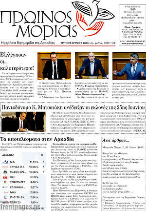 Πρωτοσέλιδο Πρωινός Μοριάς