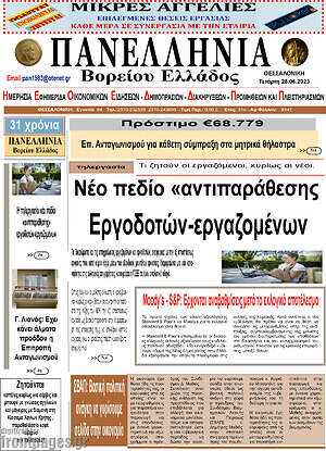 Πρωτοσέλιδο Πανελλήνια Β. Ελλάδος