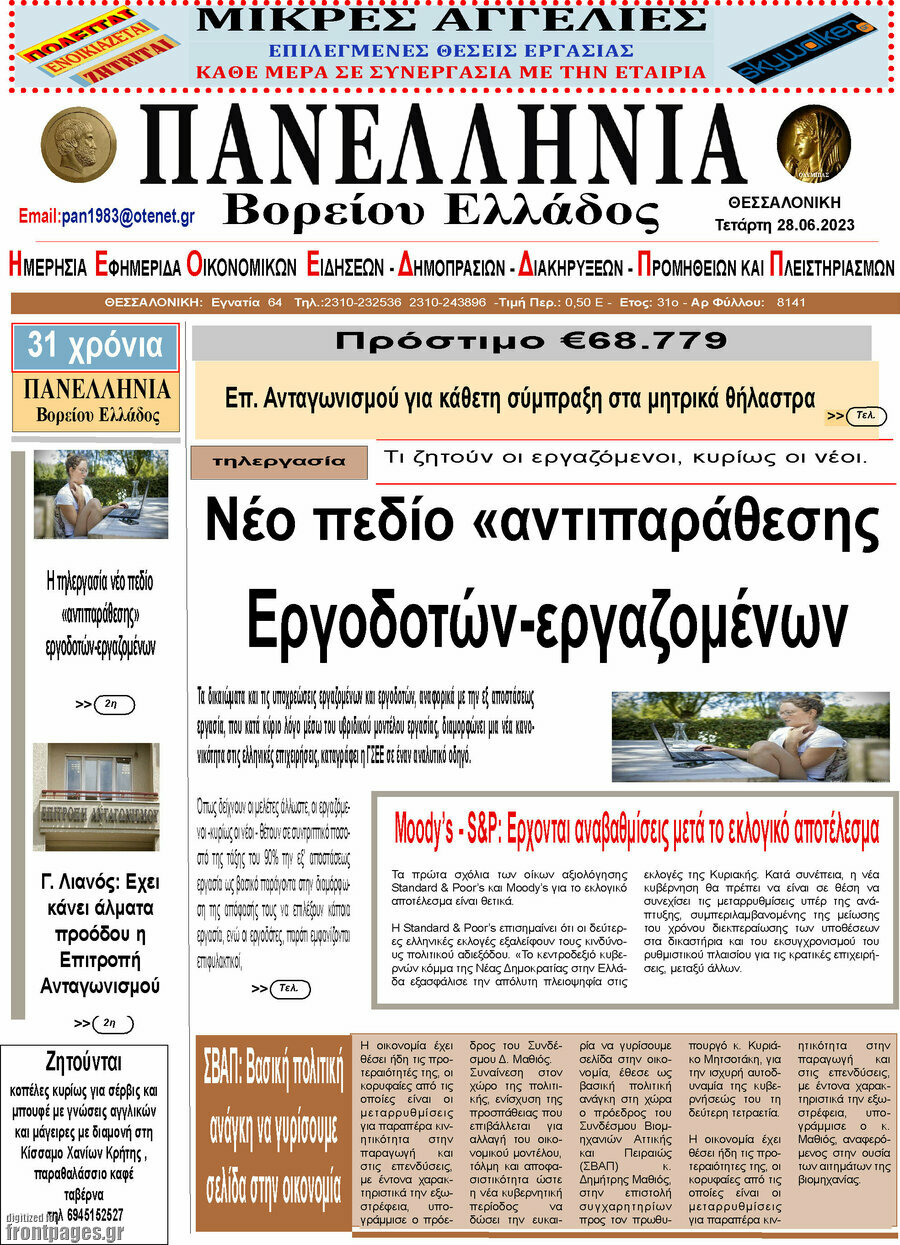 Πανελλήνια Β. Ελλάδος