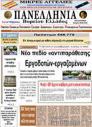 /Πανελλήνια Β. Ελλάδος
