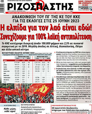Ριζοσπάστης: Η ελπίδα για τον λαό είναι εδώ! Συνεχίζουμε για 100% λαϊκή αντιπολίτευση