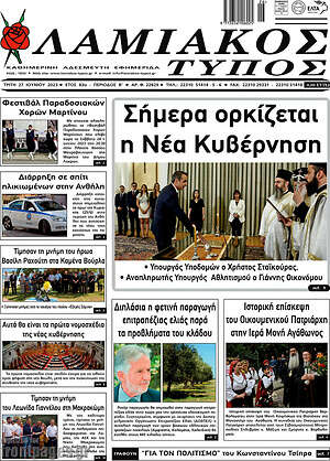 Πρωτοσέλιδο Λαμιακός Τύπος