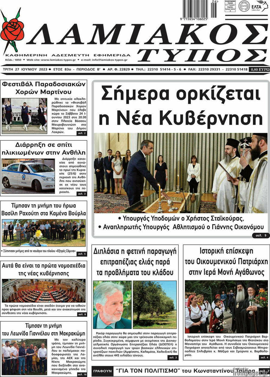 Λαμιακός Τύπος