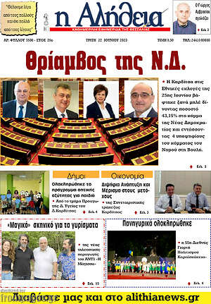 Πρωτοσέλιδο Η Αλήθεια