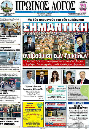 Πρωτοσέλιδο Πρωινός Λόγος