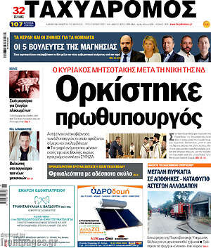 Πρωτοσέλιδο Ταχυδρόμος