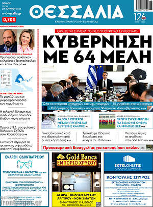 Πρωτοσέλιδο Θεσσαλία