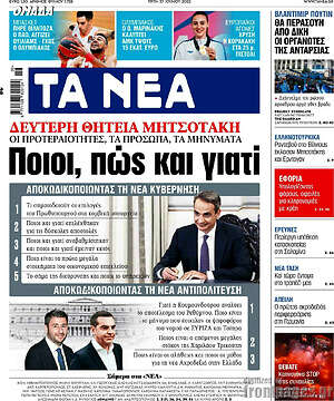 Τα Νέα: Ποιοι, πώς και γιατί