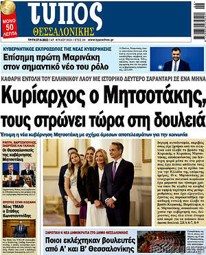 Πρωτοσέλιδο εφημερίδας Τύπος Θεσσαλονίκης - protoselida