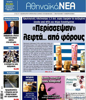 Πρωτοσέλιδο Αθηναϊκά Νέα