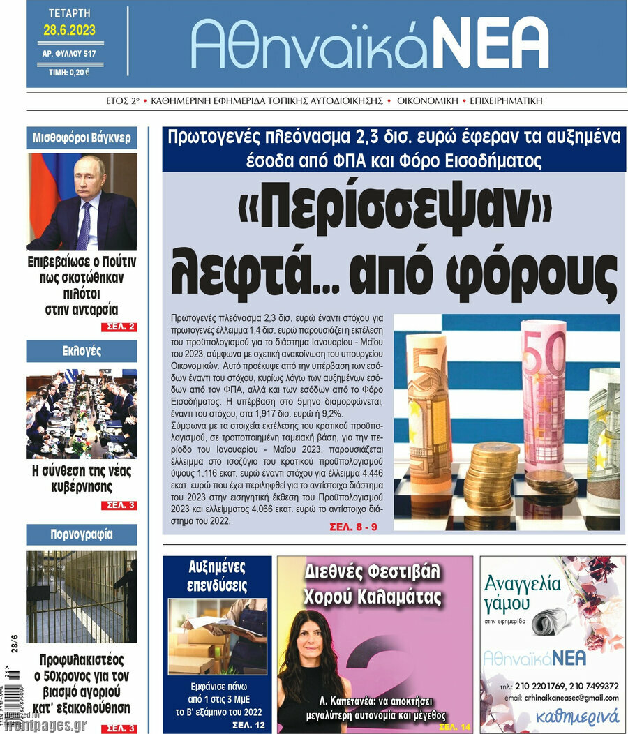 Αθηναϊκά Νέα