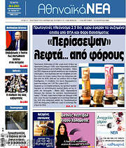 /Αθηναϊκά Νέα