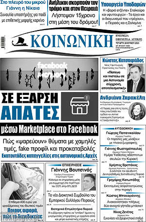 Πρωτοσέλιδο Κοινωνική