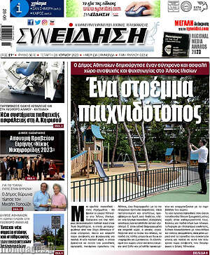 Πρωτοσέλιδο Συνείδηση