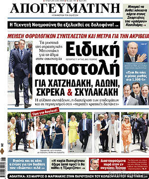 Απογευματινή: Ειδική αποστολή για Χατζηδάκη, Άδωνι, Σκρέκα & Σκυλακάκη