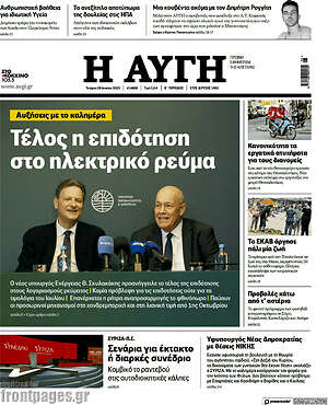 Αυγή: Τέλος η επιδότηση στο ηλεκτρικό ρεύμα