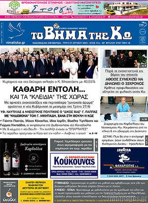 Πρωτοσέλιδο Βήμα της Κω