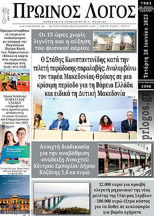 Πρωτοσέλιδο Πρωινός Λόγος