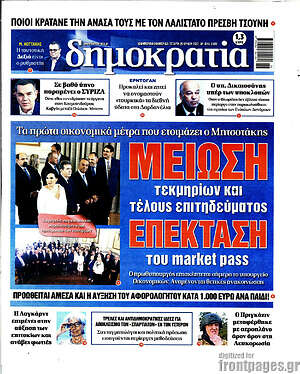 Πρωτοσέλιδο εφημερίδας Δημοκρατία - protoselida