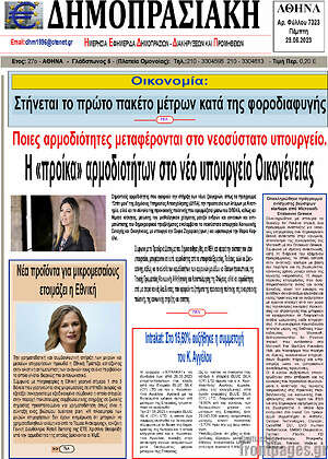 Πρωτοσέλιδο Δημοπρασιακή Αθηνών