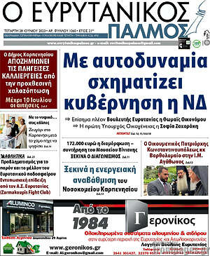 Πρωτοσέλιδο Ο Ευρυτανικός Παλμός