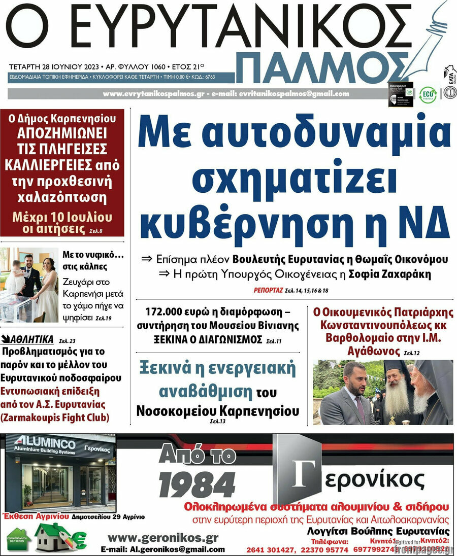 Ο Ευρυτανικός Παλμός
