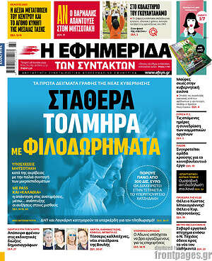 Η εφημερίδα των συντακτών: Σταθερά, τολμηρά με φιλοδωρήματα