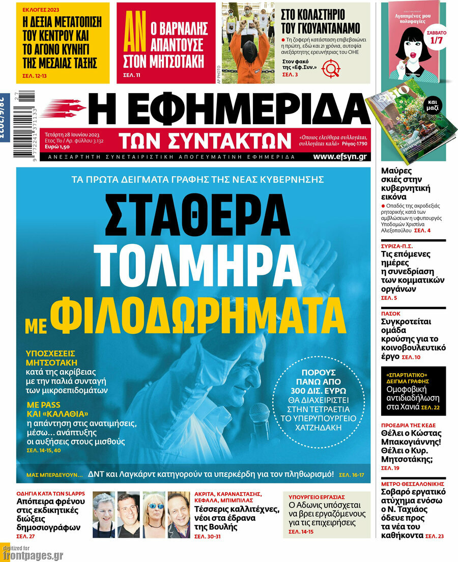 Η εφημερίδα των συντακτών