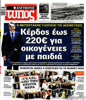 Ελεύθερος Τύπος: Κέρδος έως 220€ για οικογένειες με παιδιά