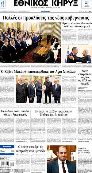 Πρωτοσέλιδο Εθνικός Κήρυξ