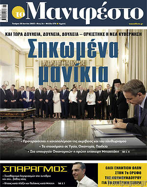Πρωτοσέλιδο εφημερίδας Manifesto - protoselida