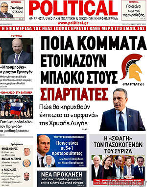 Πρωτοσέλιδο εφημερίδας Political - protoselida