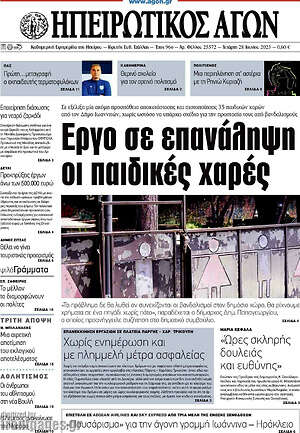Πρωτοσέλιδο Ηπειρωτικός Αγών