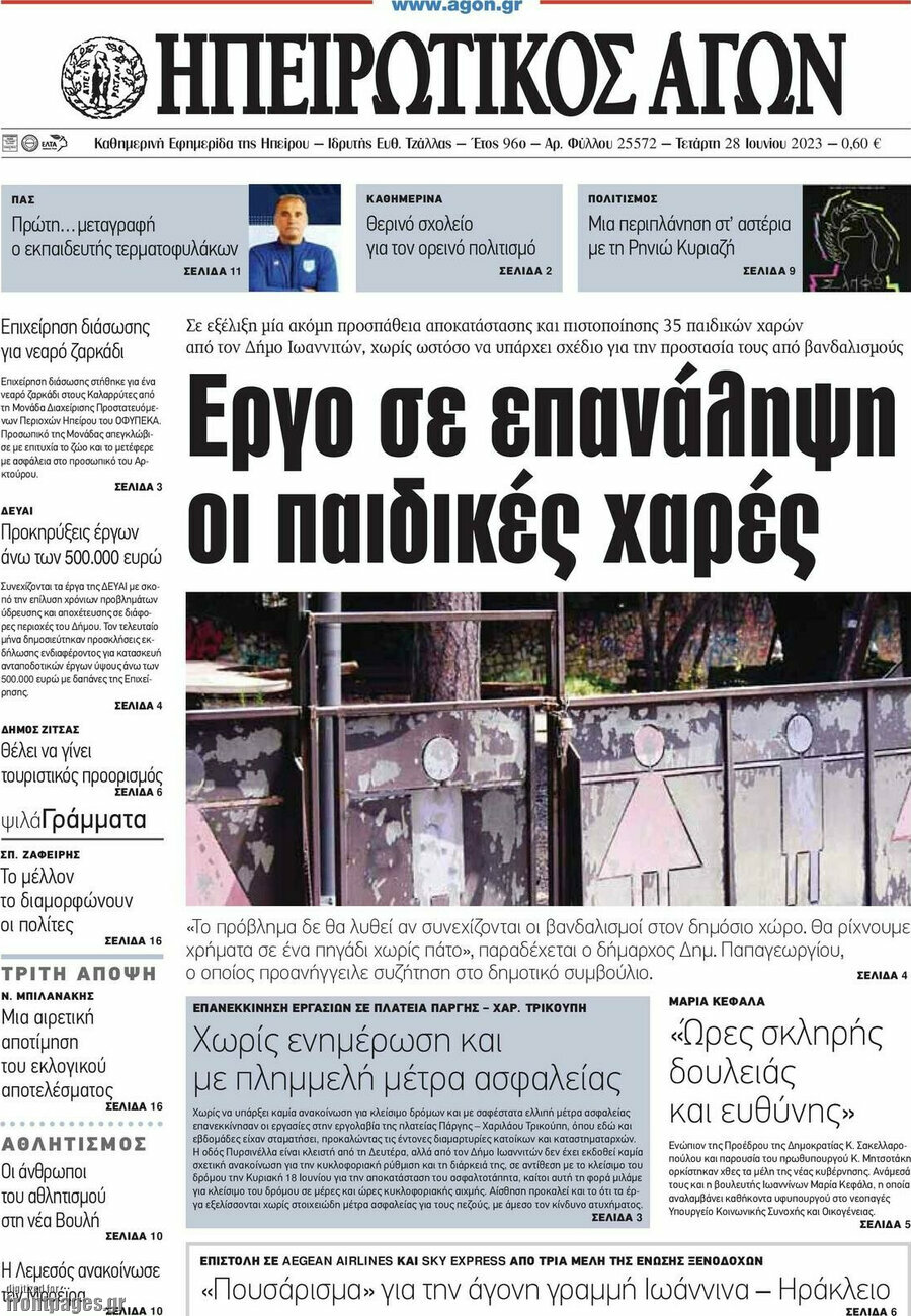 Ηπειρωτικός Αγών