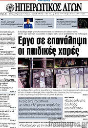 /Ηπειρωτικός Αγών