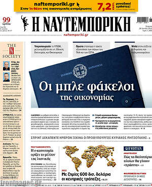 Η Ναυτεμπορική: Οι μπλε φάκελοι της οικονομίας