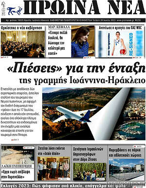Πρωτοσέλιδο Πρωινά νέα