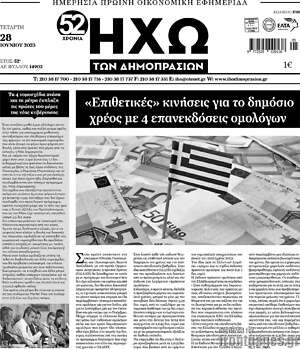 Πρωτοσέλιδο Ηχώ των Δημοπρασιών
