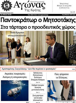 Πρωτοσέλιδο Αγώνας της Κρήτης