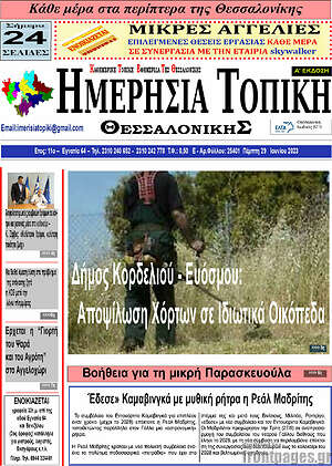 Πρωτοσέλιδο Ημερήσια Τοπική