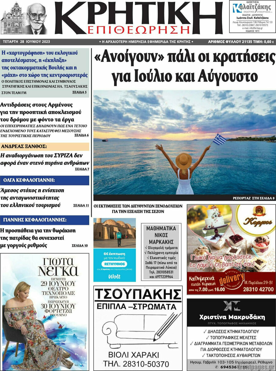 Κρητική Επιθεώρηση