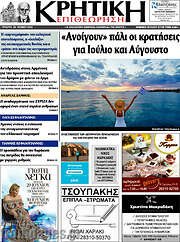 /Κρητική Επιθεώρηση
