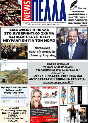 Πρωτοσέλιδο Πέλλα News
