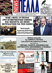 /Πέλλα News