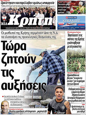 Πρωτοσέλιδο Νέα Κρήτη
