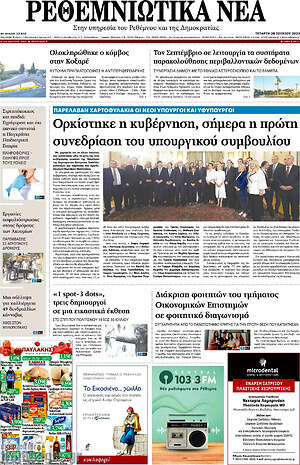 Πρωτοσέλιδο Ρεθεμνιώτικα Νέα