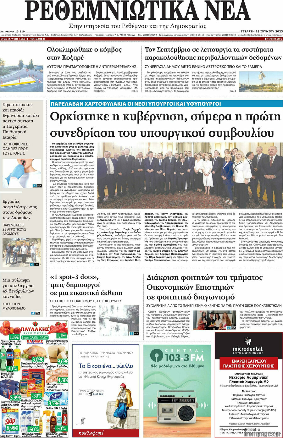 Ρεθεμνιώτικα Νέα