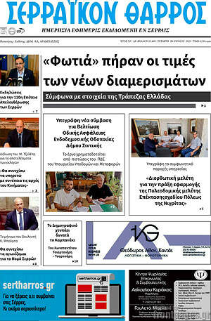 Πρωτοσέλιδο Σερραϊκόν Θάρρος