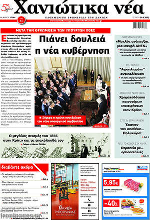 Πρωτοσέλιδο Χανιώτικα Νέα