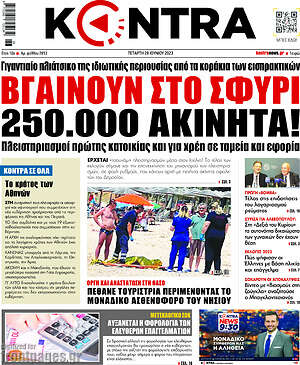 Kontra News: Βγαίνουν στο σφυρί 250.000 ακίνητα!